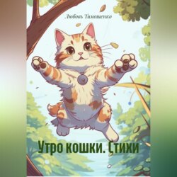 Утро кошки. Стихи