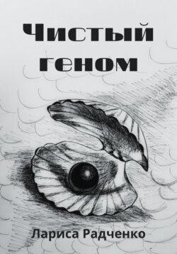 Чистый геном