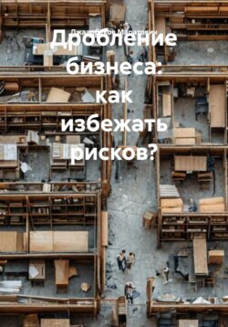 Дробление бизнеса: как избежать рисков?