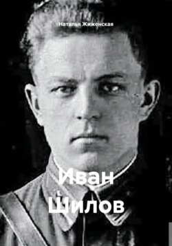 Иван Шилов