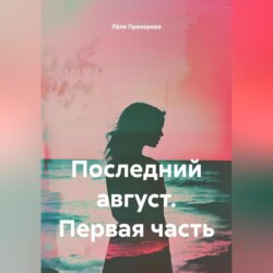 Последний август. Первая часть