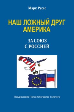 Наш ложный друг Америка. За союз с Россией
