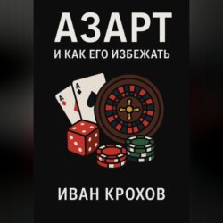 Азарт и как его избежать