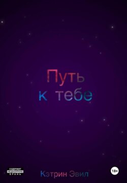 Путь к тебе