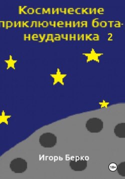 Космические приключения бота-неудачника 2