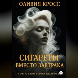 Сигареты вместо завтрака