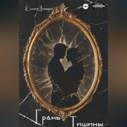 Грань тишины