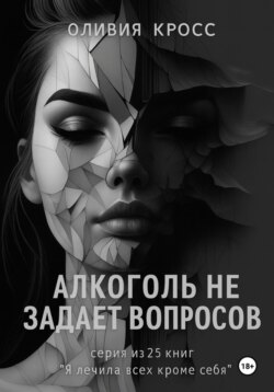 Алкоголь не задает вопросов