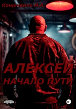 Алексей. Начало пути