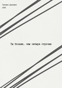 Ты больше, чем четыре строчки