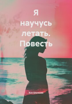 Я научусь летать. Повесть