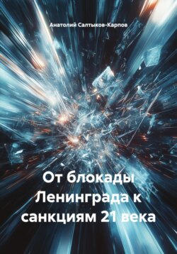 От блокады Ленинграда к санкциям 21 века