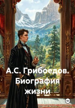 А.С. Грибоедов. Биография жизни