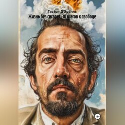 Жизнь без сигарет: 30 шагов к свободе
