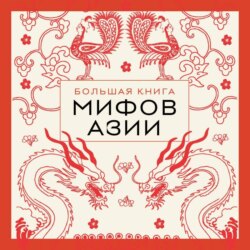 Большая книга мифов Азии