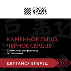 Саммари книги «Каменное Лицо, Черное Сердце. Азиатская философия побед без поражений»