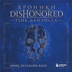 Хроники Dishonored. Тень Дануолла