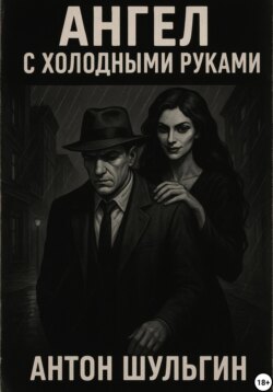Ангел с холодными руками
