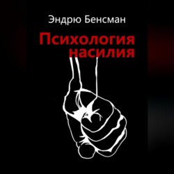 Психология насилия