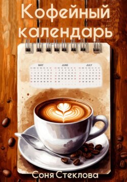 Кофейный календарь