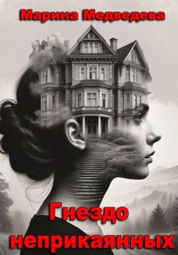 Гнездо неприкаянных