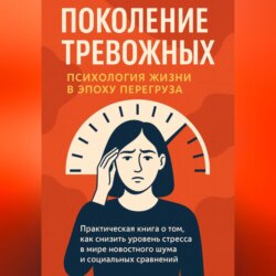 Поколение тревожных – психология жизни в эпоху перегруза