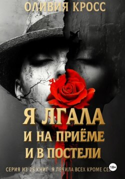 Я лгала и на приеме и в постели