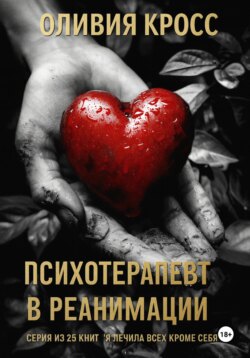 Психотерапевт в реанимации