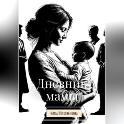 Дневник мамы
