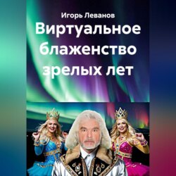 Виртуальное блаженство зрелых лет