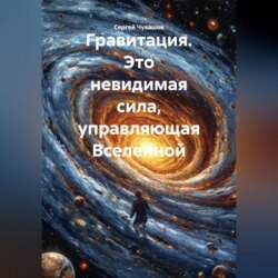 Гравитация. Это невидимая сила, управляющая Вселенной.