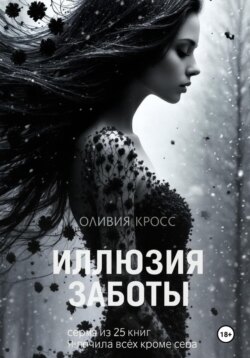 Иллюзия заботы