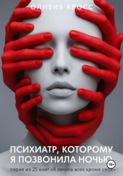 Психиатр, которому я позвонила ночью