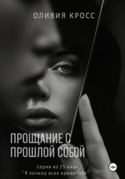 Прощание с прошлой собой