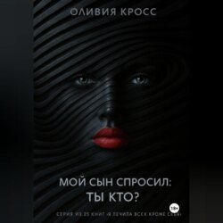 Мой сын спросил : ты кто ?