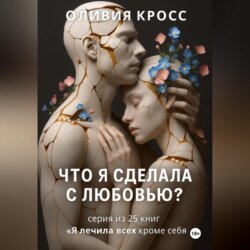 Что я сделала с любовью ?