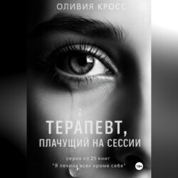 Терапевт , плачущий на сессии