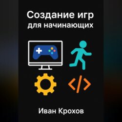 Создание игр для начинающих