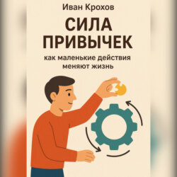 Сила привычек: как маленькие действия меняют жизнь