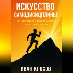 Искусство самодисциплины: как научиться управлять собой и достигать целей