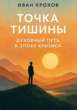 Точка тишины: духовный путь в эпоху кризиса