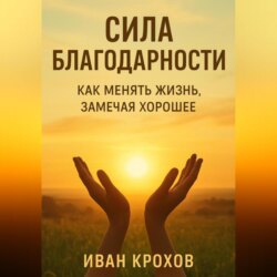 Сила благодарности: как менять жизнь, замечая хорошее