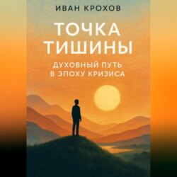 Точка тишины: духовный путь в эпоху кризиса