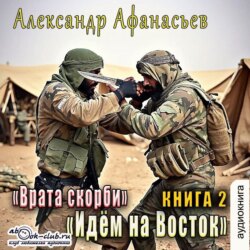 Врата Скорби. Книга вторая: Идём на Восток