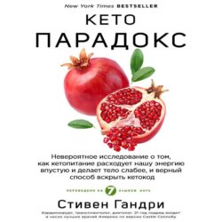 Кето-парадокс. Невероятное исследование о том, как кетопитание расходует нашу энергию впустую и делает тело слабее, и верный способ вскрыть кетокод