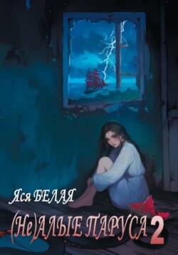 (Не)алые паруса2