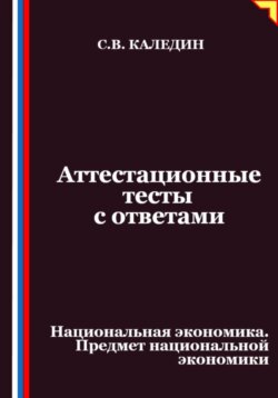 Аттестационные тесты с ответами. Национальная экономика. Предмет национальной экономики