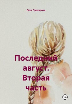 Последний август. Вторая часть