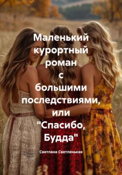 Маленький курортный роман с большими последствиями, или «Спасибо, Будда»