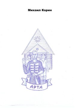 Арта